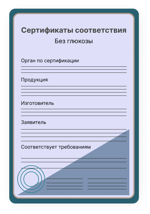 Сертификат "Без Глюкозы / Без Сахара" в Великих Луках Оформить Сертификат "Без Глюкозы / Без Сахара" в Великих Луках